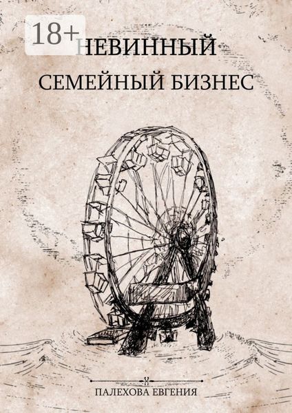 Обложка книги «Невинный семейный бизнес. Мелодрама с острыми краями»