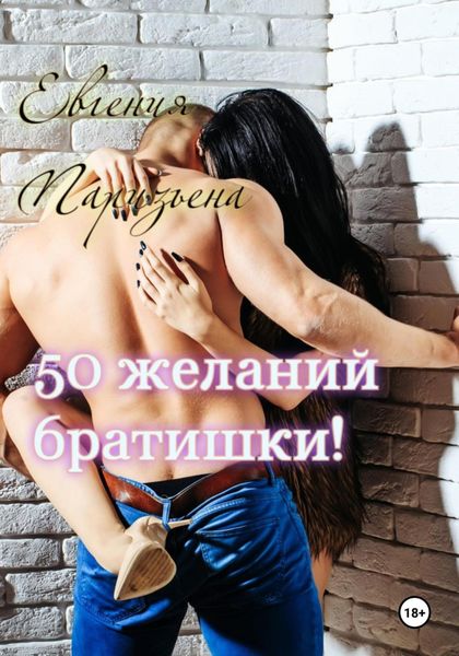 Обложка книги  «50 желаний братишки!»