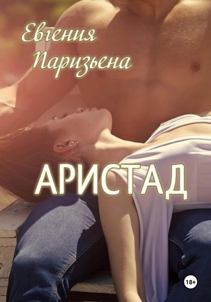 Обложка книги  «Аристад»