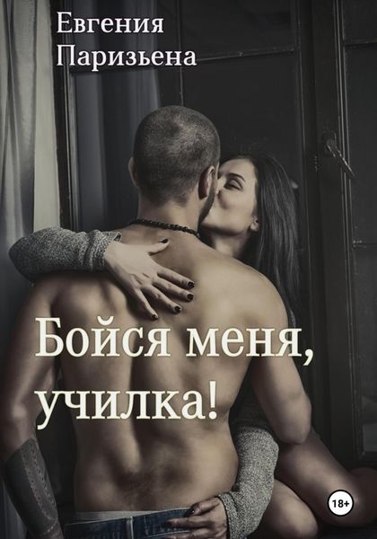 Обложка книги  «Бойся меня, училка!»