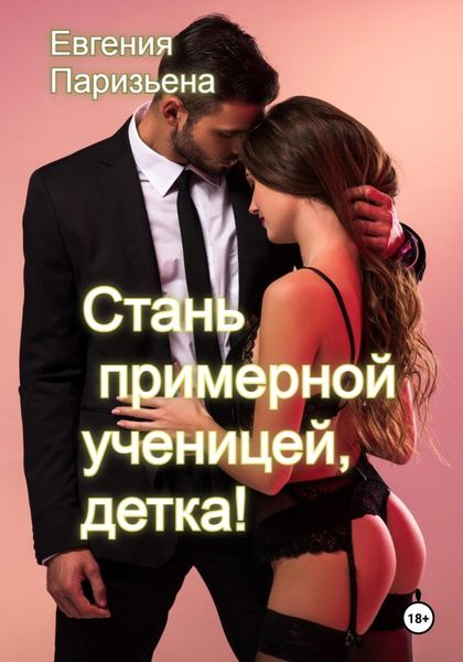 Обложка книги  «Cтань примерной ученицей, детка!»