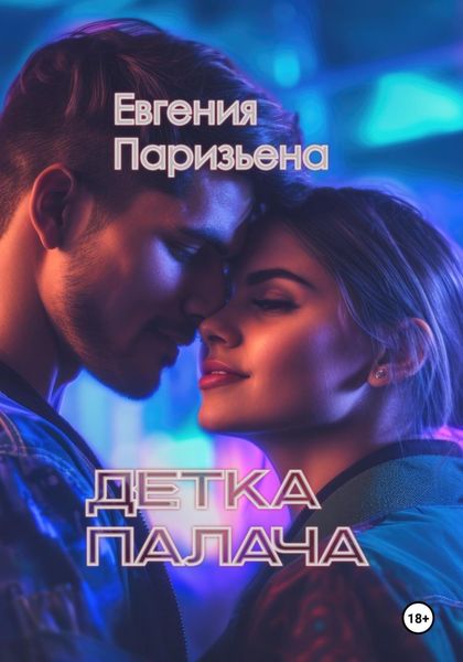 Обложка книги  «Детка палача»