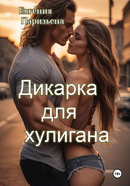 Обложка книги  «Дикарка для хулигана»