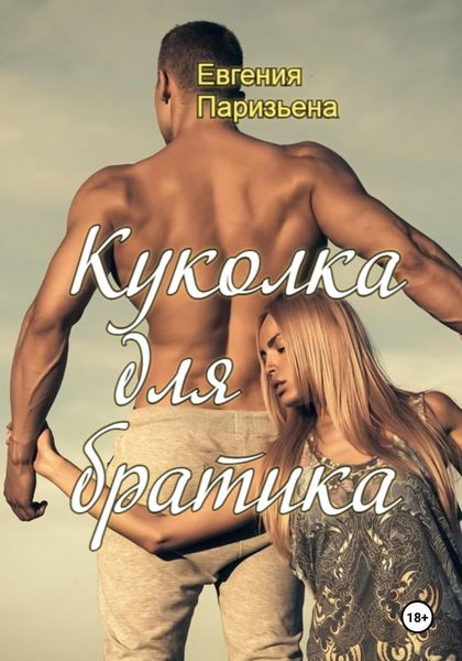 Обложка книги  «Куколка для братика»