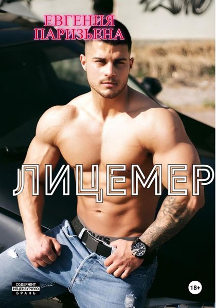 Обложка книги  «Лицемер»