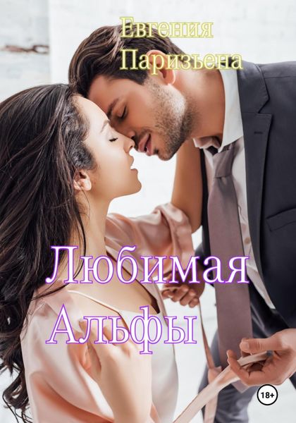 Обложка книги  «Любимая Альфы»