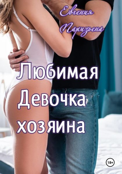 Обложка книги  «Любимая девочка хозяина»