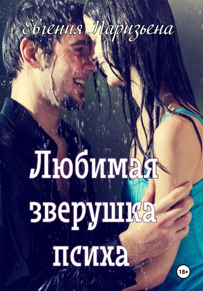 Обложка книги  «Любимая зверушка психа»