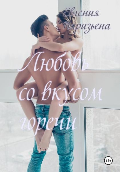Обложка книги  «Любовь со вкусом горечи»