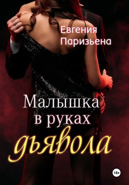Обложка книги  «Малышка в руках дьявола»