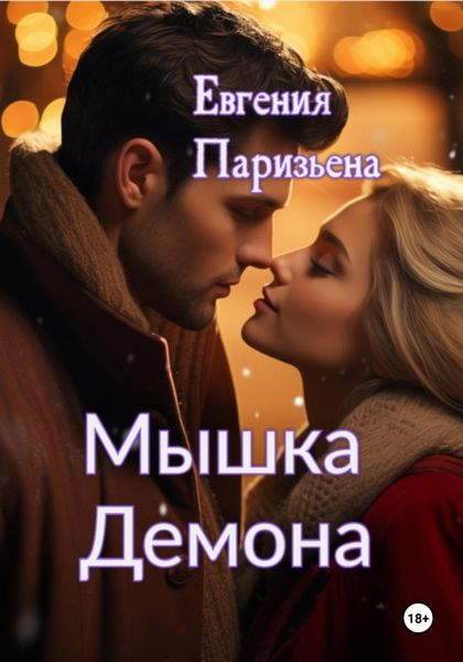 Обложка книги  «Мышка Демона»