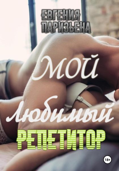 Обложка книги  «Мой любимый репетитор»