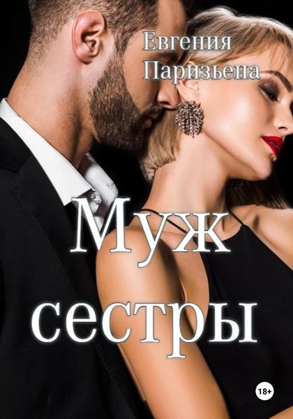 Обложка книги  «Муж сестры»