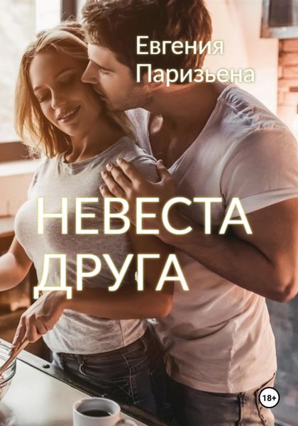 Обложка книги  «Невеста друга»