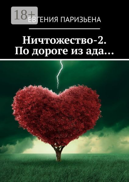 Обложка книги «Ничтожество-2. По дороге из ада…»