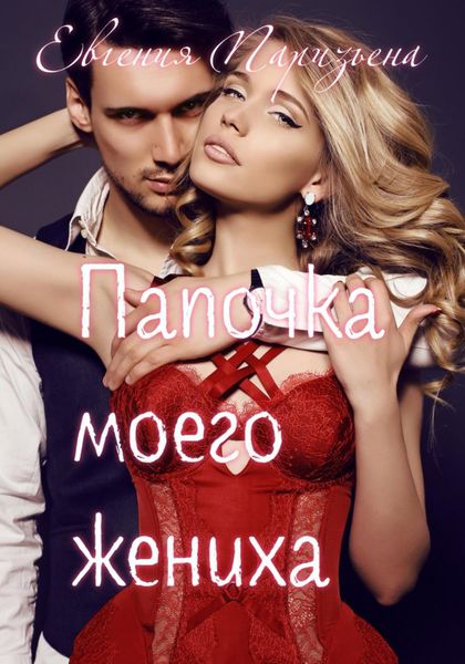 Обложка книги  «Папочка моего жениха»