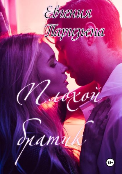Обложка книги  «Плохой братик»