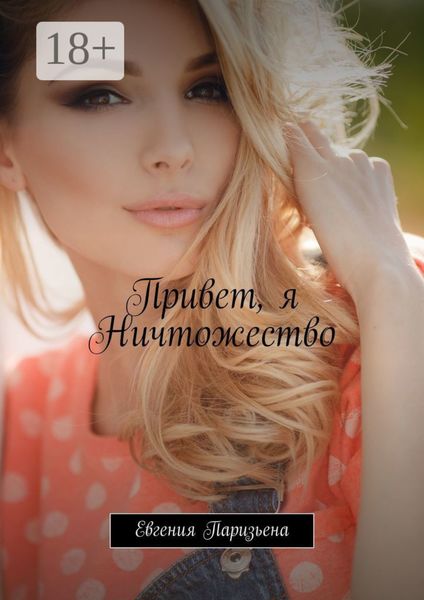 Обложка книги «Привет, я Ничтожество»
