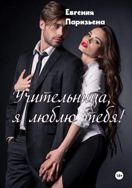 Обложка книги  «Учительница, я люблю тебя!»