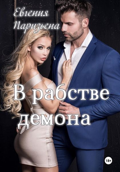Обложка книги  «В рабстве демона»
