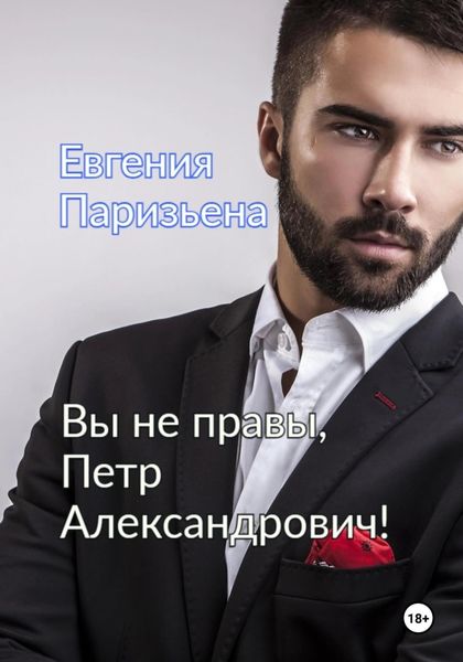 Обложка книги  «Вы не правы, Петр Александрович!»