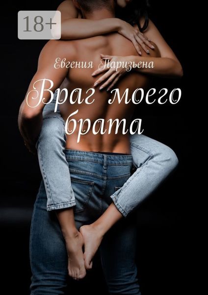 Обложка книги «Враг моего брата»