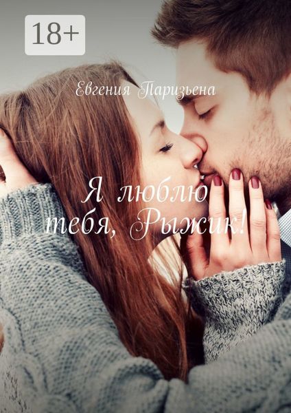 Обложка книги  «Я люблю тебя, Рыжик!»
