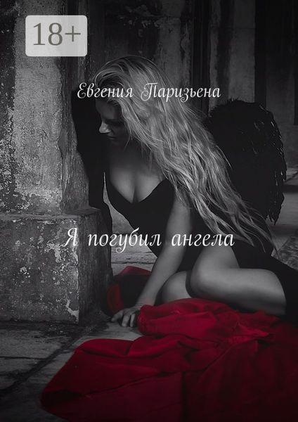 Обложка книги «Я погубил ангела»