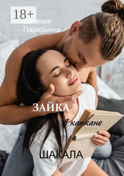 Обложка книги «ЗАЙКА в капкане ШАКАЛА»