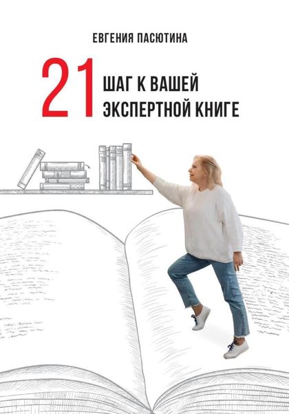 Обложка книги «21 шаг к вашей экспертной книге»