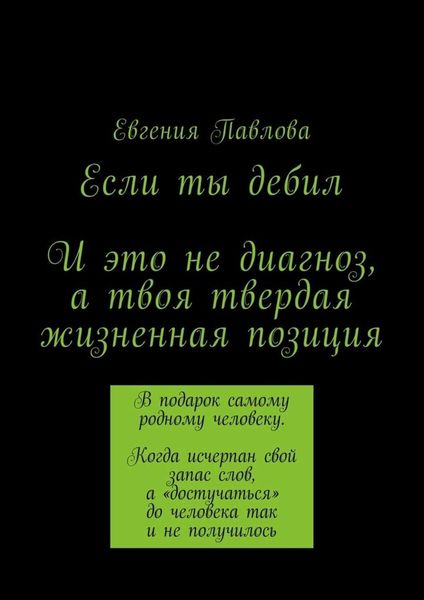 Обложка книги  «Если ты дебил. И это не диагноз, а твоя твердая жизненная позиция»