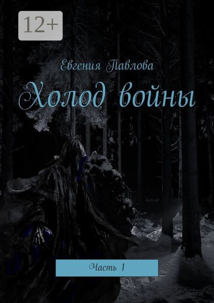 Обложка книги  «Холод войны. Часть 1»