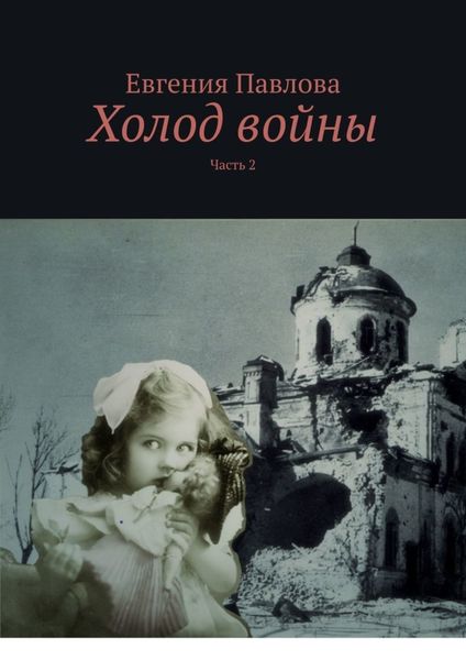 Обложка книги  «Холод войны. Часть 2»