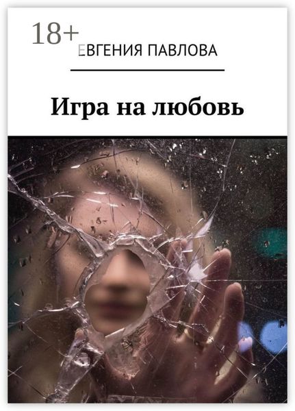 Обложка книги  «Игра на любовь»