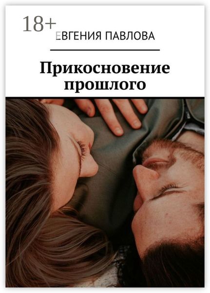 Обложка книги  «Прикосновение прошлого»