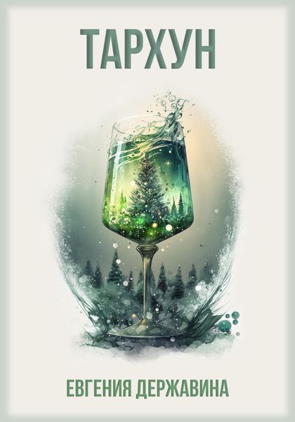 Обложка книги  «Тархун»