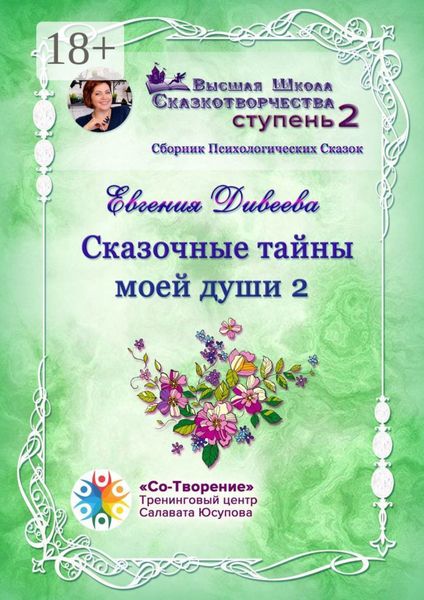 Обложка книги «Сказочные тайны моей души 2. Сборник Психологических Сказок»