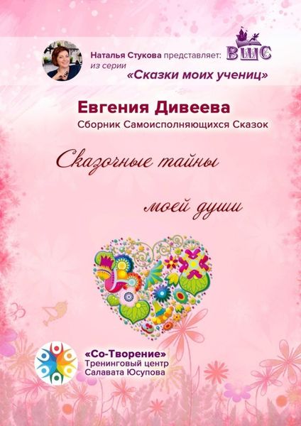 Обложка книги «Сказочные тайны моей души. Сборник Самоисполняющихся Сказок»