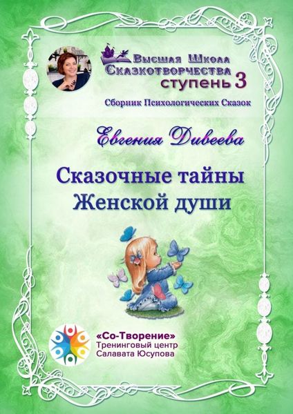Обложка книги «Сказочные тайны женской души. Сборник психологических сказок»
