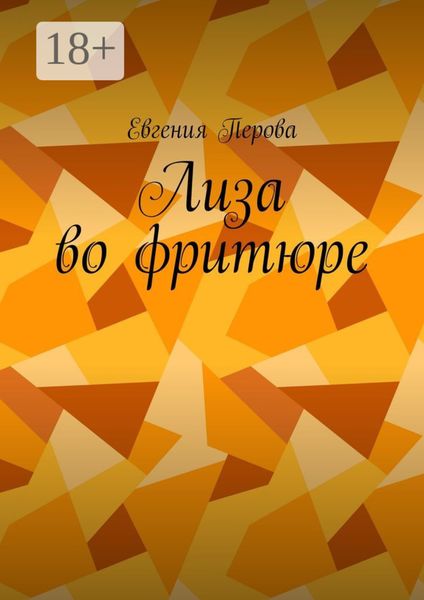 Обложка книги  «Лиза во фритюре»