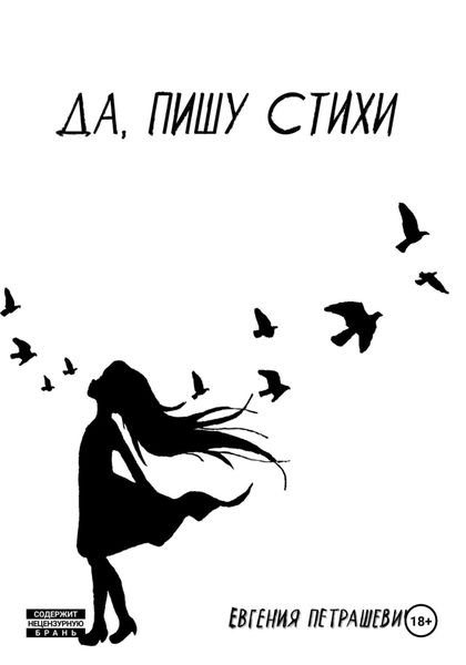 Обложка книги  «Да, пишу стихи»