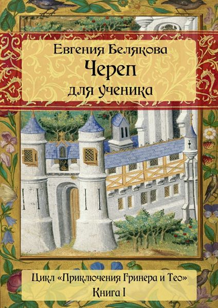 Обложка книги  «Череп для ученика»