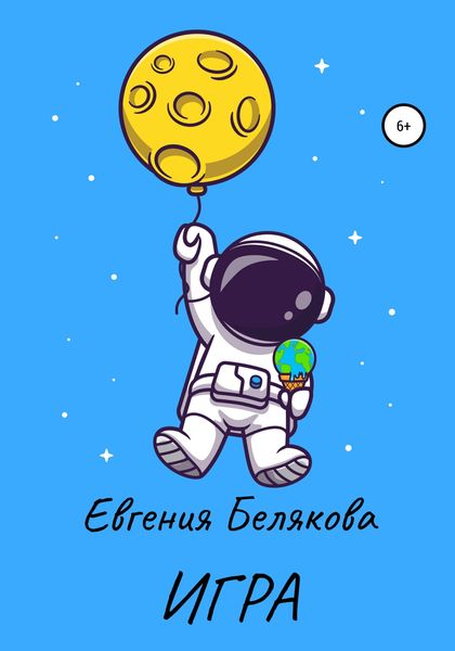 Обложка книги  «Игра»
