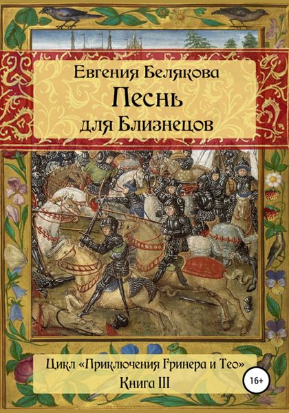 Обложка книги  «Песнь для Близнецов»