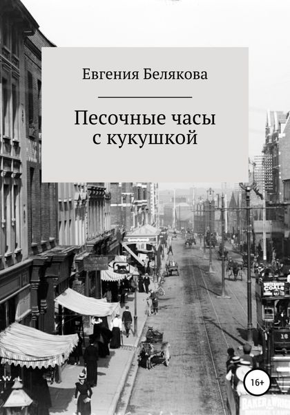 Обложка книги  «Песочные часы с кукушкой»