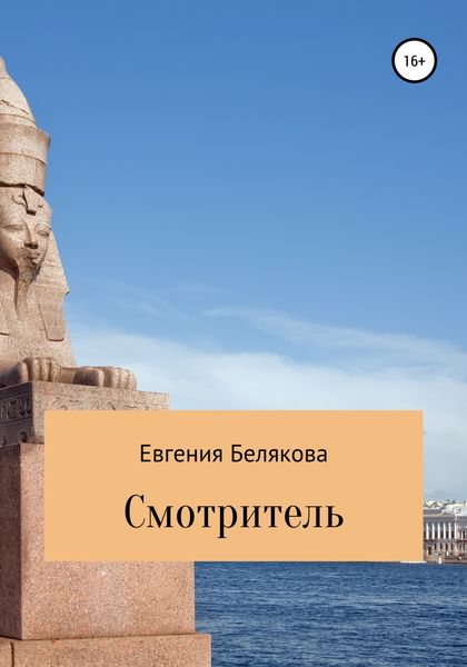 Обложка книги  «Смотритель»