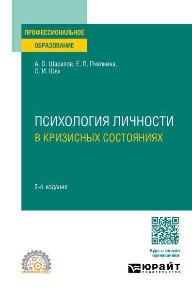 Обложка книги  «Психология личности в кризисных состояниях 2-е изд., испр. и доп. Учебное пособие для СПО»