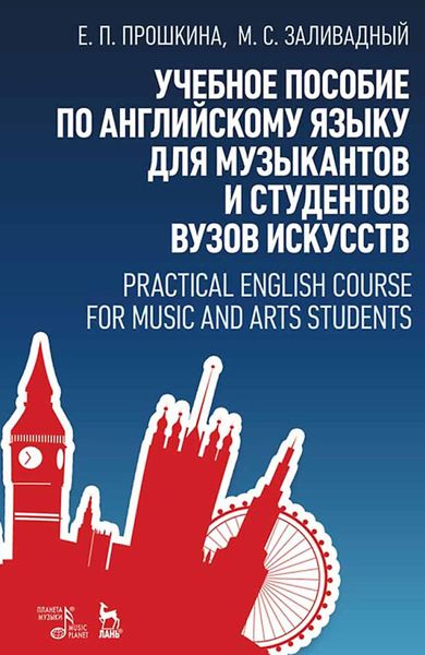 Обложка книги «Учебное пособие по английскому языку для музыкантов и студентов вузов искусств»