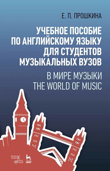 Обложка книги «Учебное пособие по английскому языку для студентов музыкальных вузов. В мире музыки. The World Of Music»