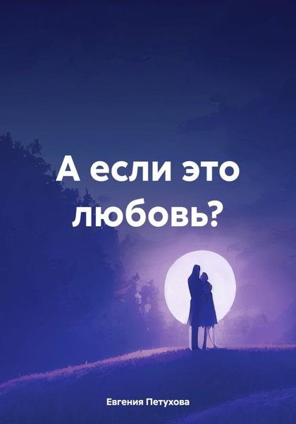 Обложка книги «А если это любовь?»